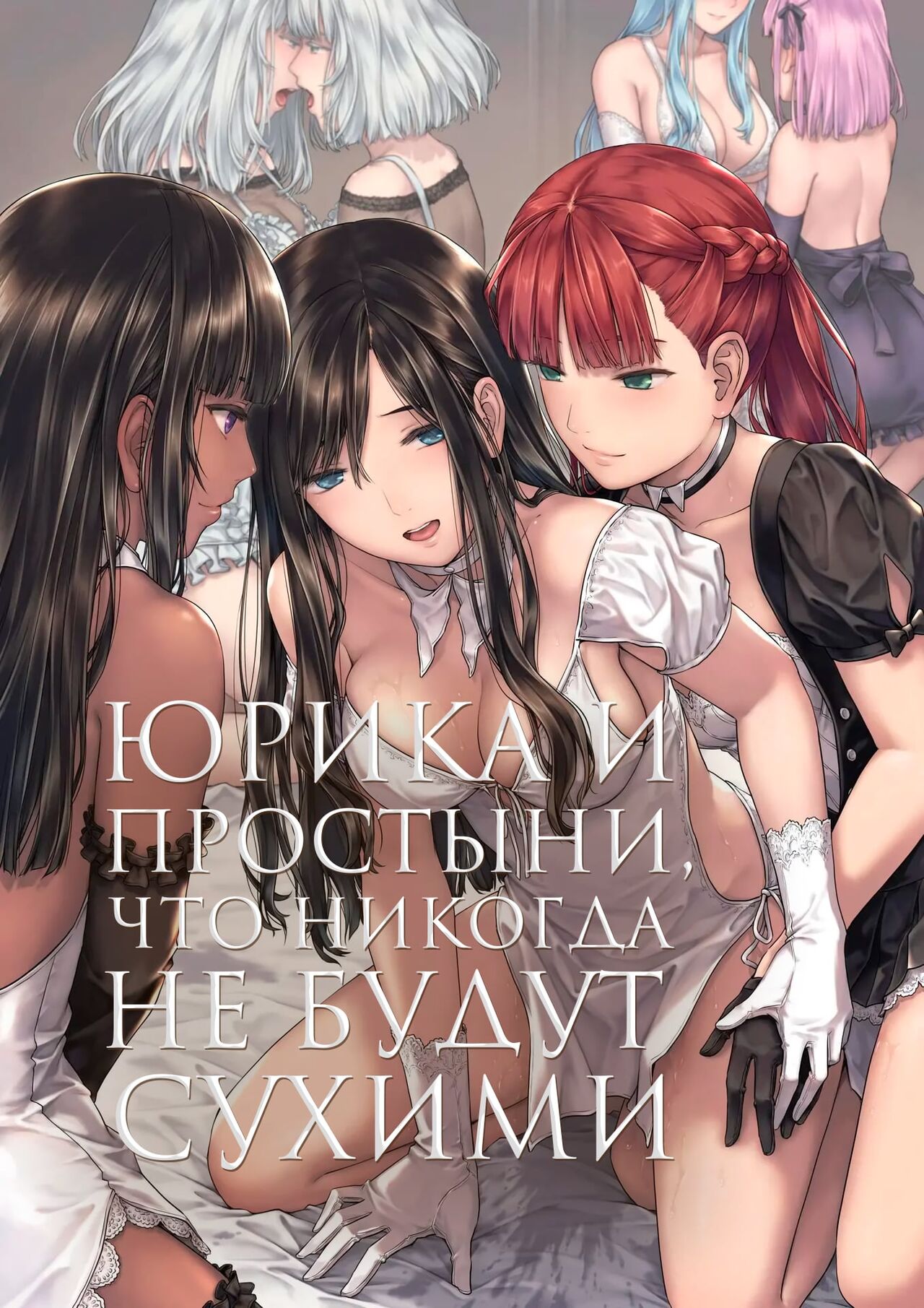 Yurika to Kawakanai Shiitsu Midare Yuri | Юрика и простыни, что никогда не будут сухими page 1 full