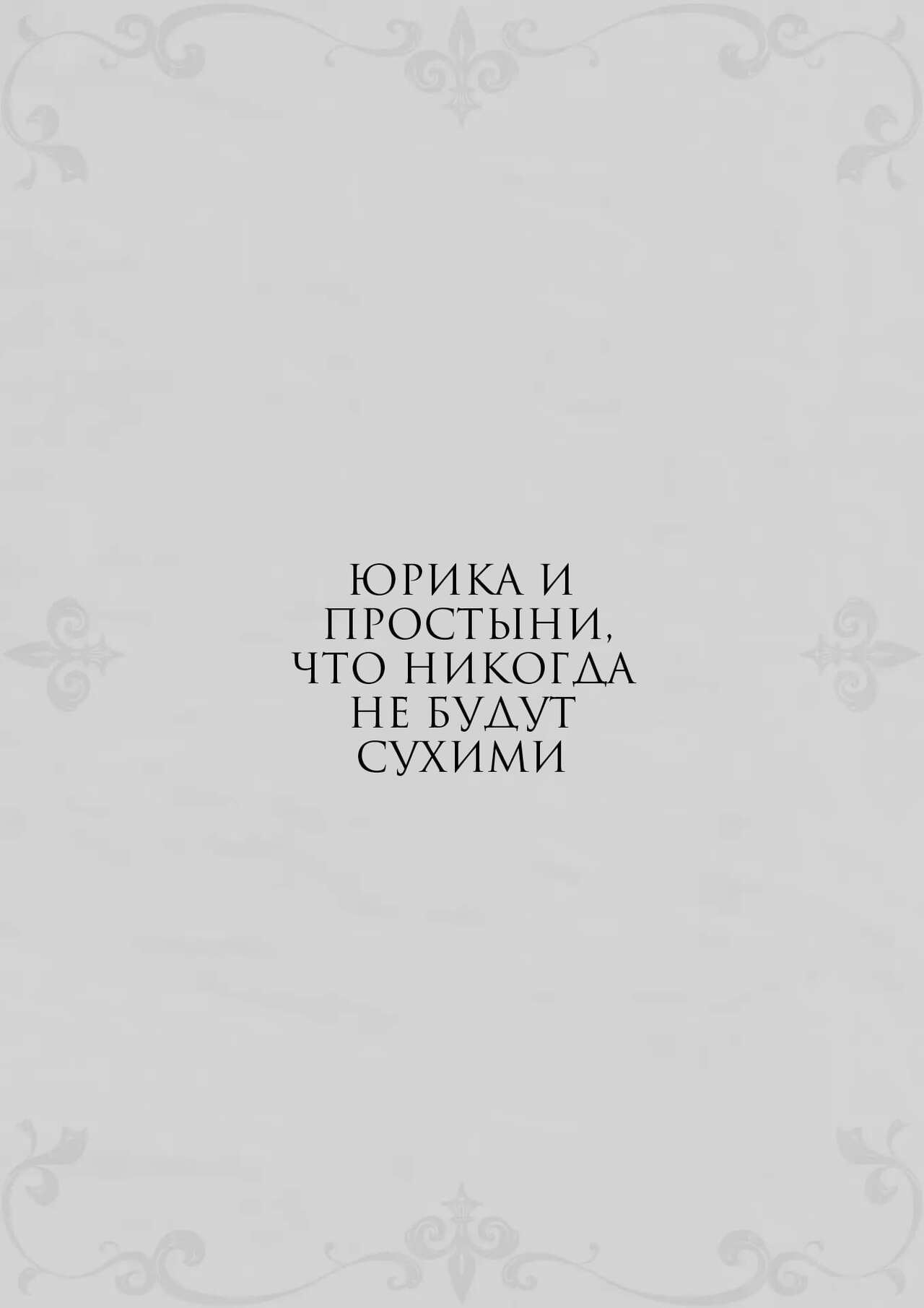 Yurika to Kawakanai Shiitsu Midare Yuri | Юрика и простыни, что никогда не будут сухими page 3 full