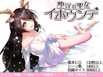 堕淫の聖女イホウンデ cover