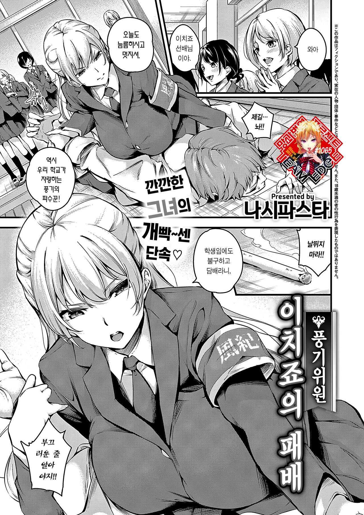 Fuuki Iin Ichijou no Haiboku | 풍기위원 이치죠의 패배 page 1 full