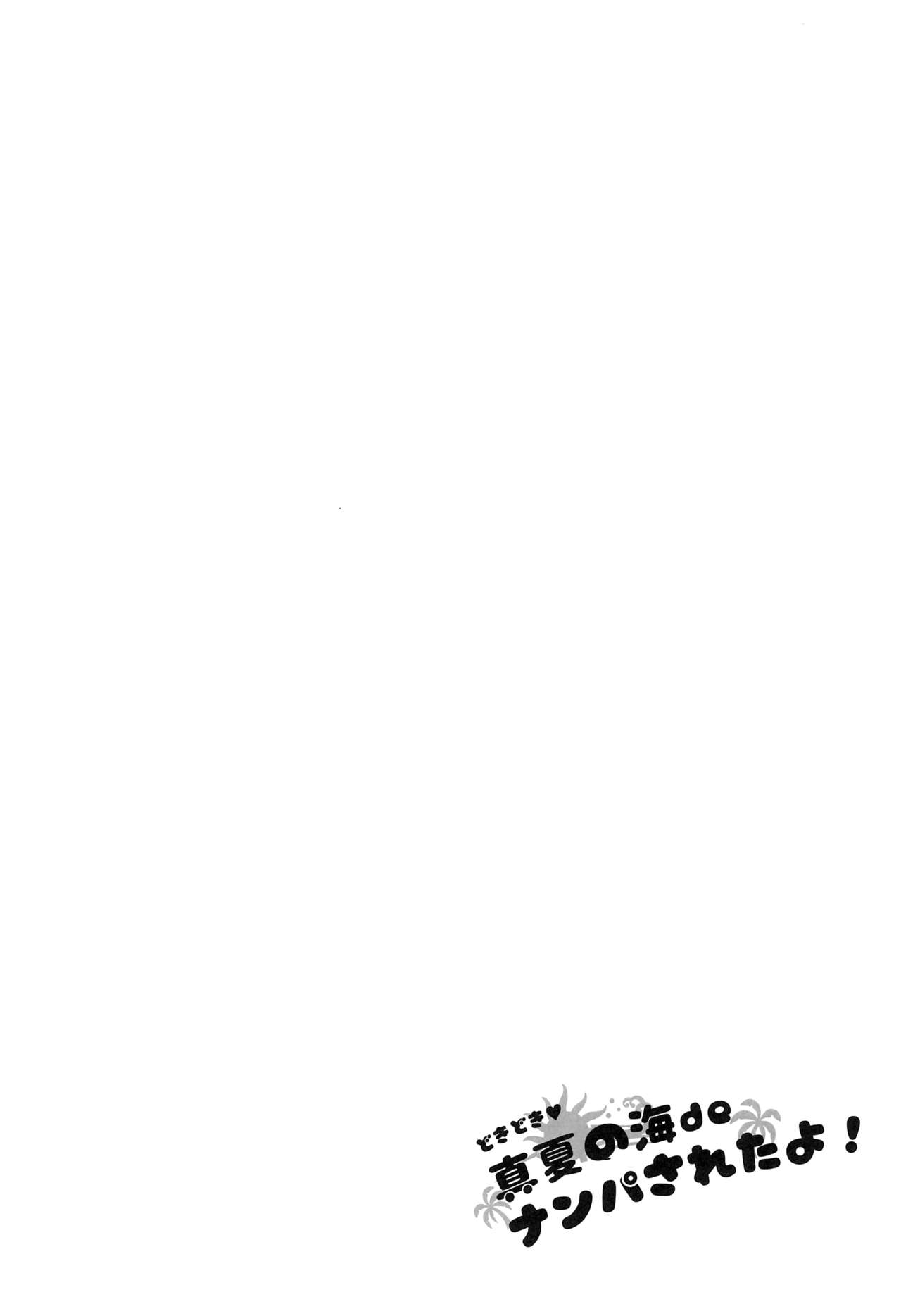 Doki Doki Manatsu no Umi de Nanpa sareta yo! page 4 full