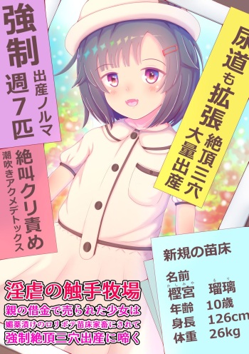 Ingyaku no Shokushu Bokujou Oya no Shakkin de Urareta Shoujo wa Biyakuzuke no Loli Bote Naedoko Kachiku ni Sarete Kyousei Zecchou Sanketsu Shussan ni Naku cover