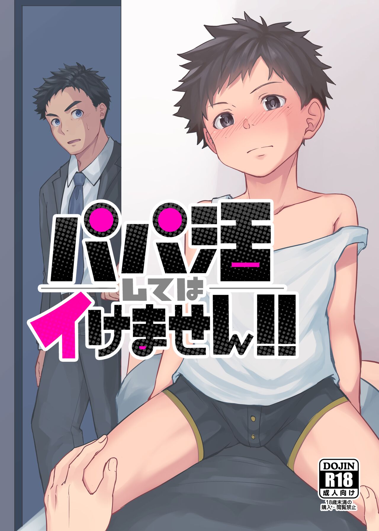 パパ活してはイけません page 1 full
