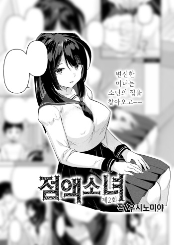 Neneki shoujo Ch.2 | 점액 소녀 2화 cover