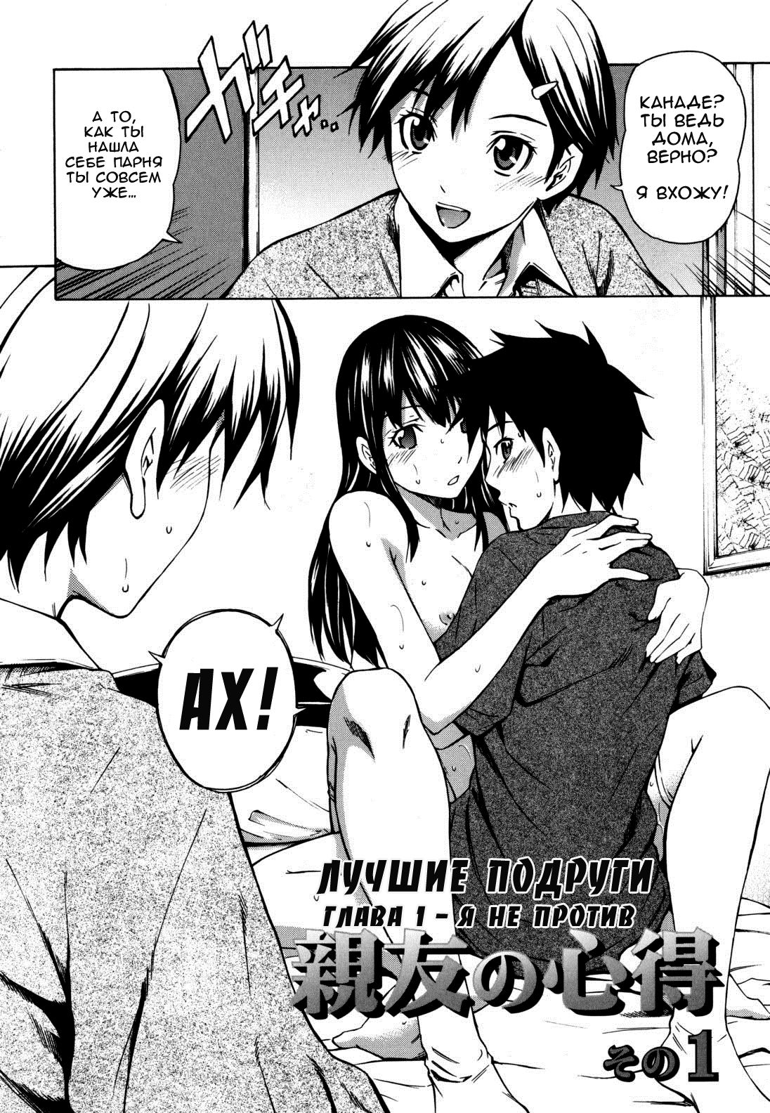 Koi no Tyunyu! Ch. 1-3 | Лучшие подруги Ch. 1-3 page 2 full