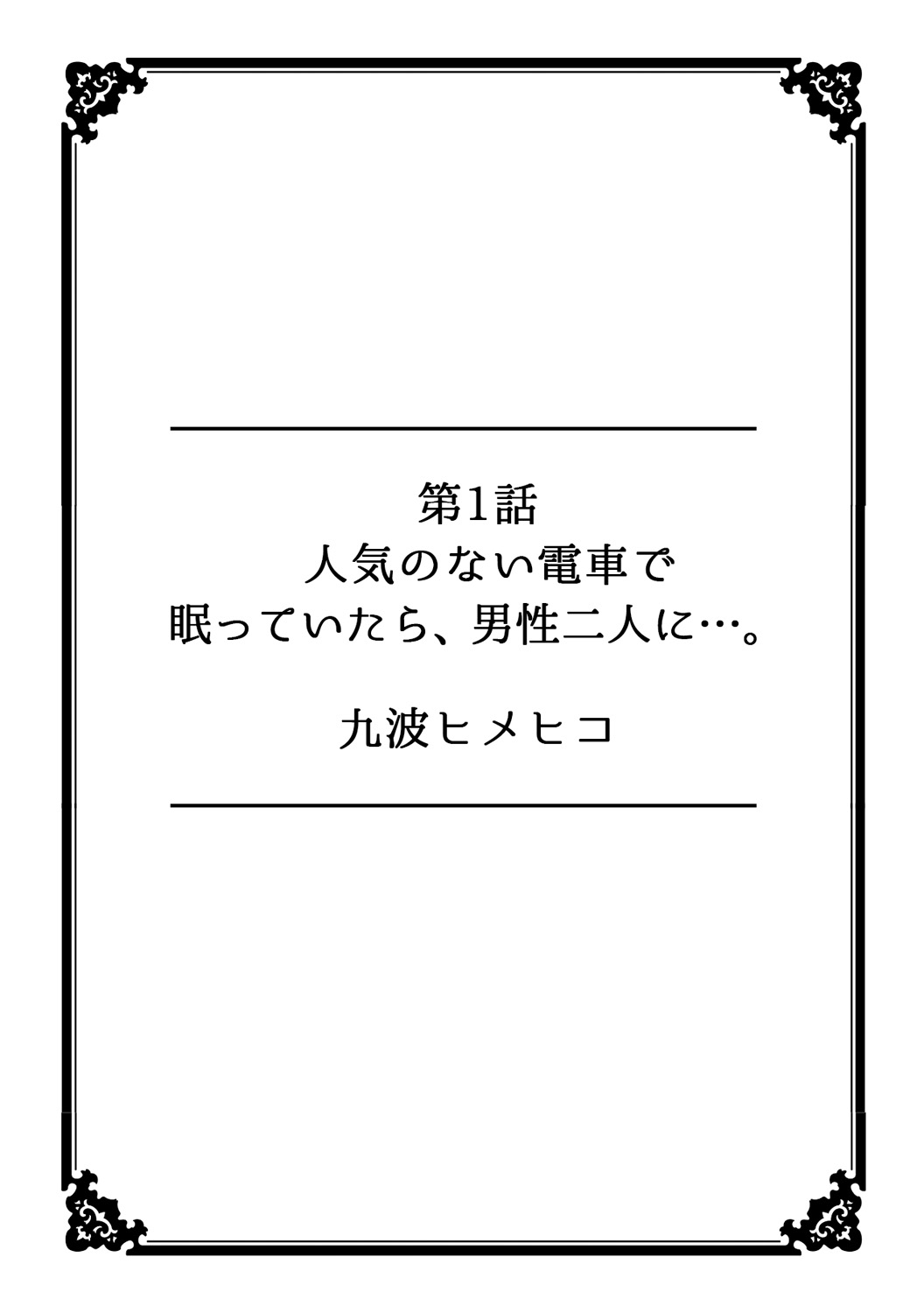 Kanojo ga Chikan ni Ochiru Made ~Ijiraresugite... Mou Icchau!~ page 2 full