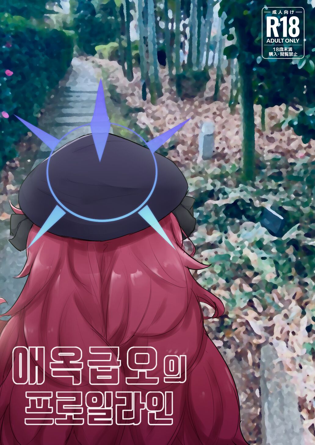 애옥급오의 프로일라인 page 1 full