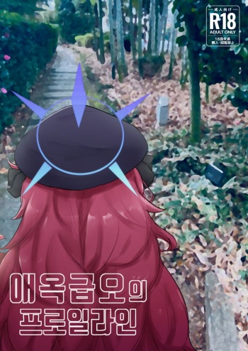 애옥급오의 프로일라인 cover