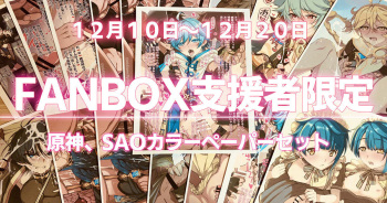 FANBOX支援者特典カラーペーパーセット cover