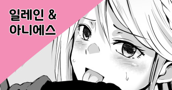 일레인&amp;아니에스 cover