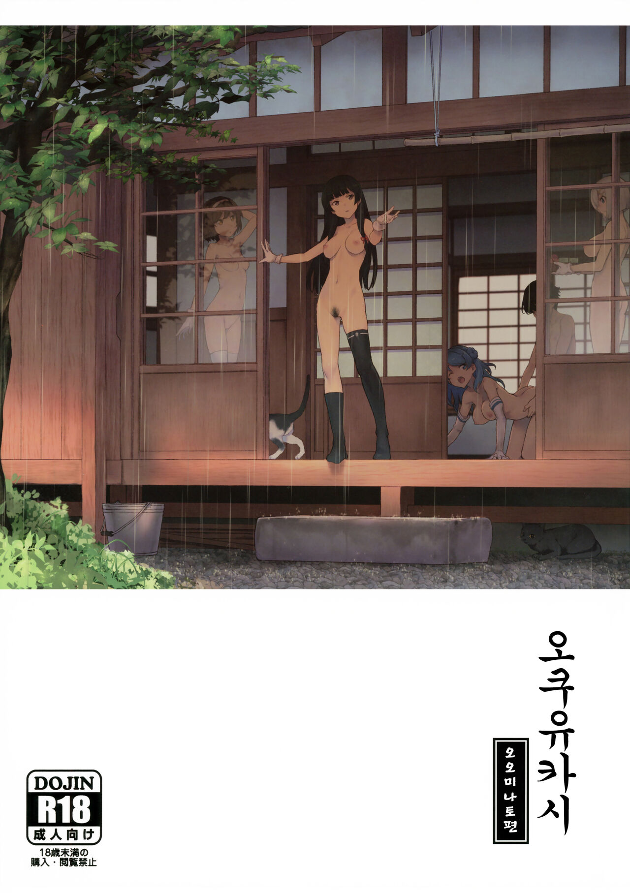 Okuyukashi Oominato Hen | 오쿠유카시 오오미나토편 page 1 full