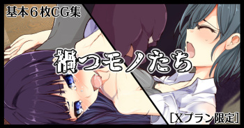 禍つモノ cover