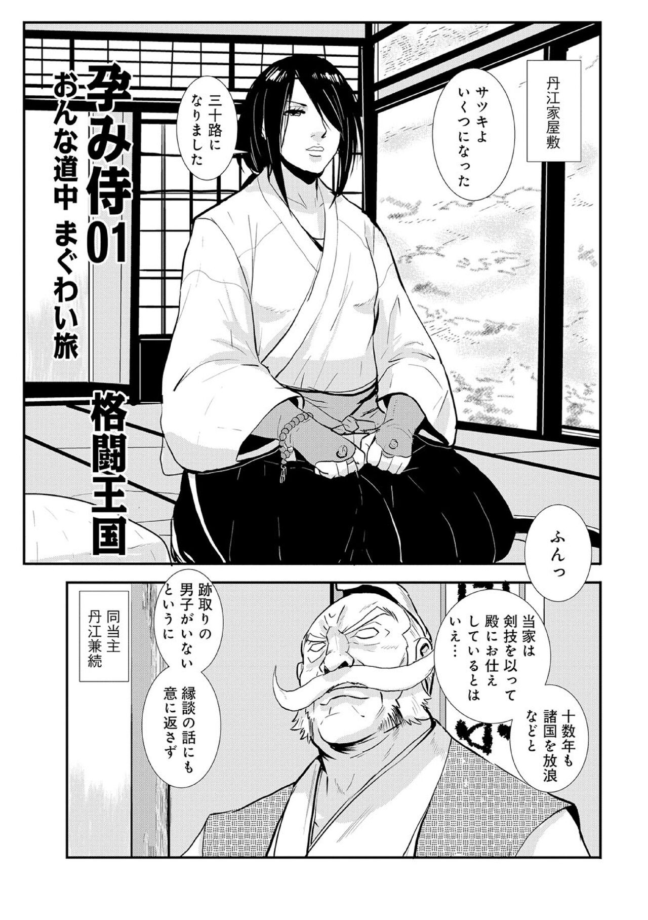 Impregnated Samurai 01: Maguwai Journey on a Woman's Road page 1 full