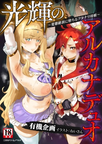Kouki no Arcana Duo ～Hentai Zecchou ni Ochiru Futanari Oyako ～ cover