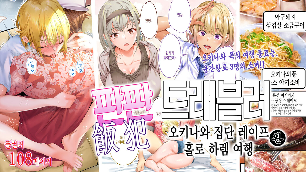 Panpan Travelers Okinawa Shuudan Rape Zumi Harem Hitoritabi Hen | 판판 트래블러 오키나와 집단 레이프 완 홀로 하렘 여행편 page 1 full