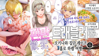 Panpan Travelers Okinawa Shuudan Rape Zumi Harem Hitoritabi Hen | 판판 트래블러 오키나와 집단 레이프 완 홀로 하렘 여행편 cover