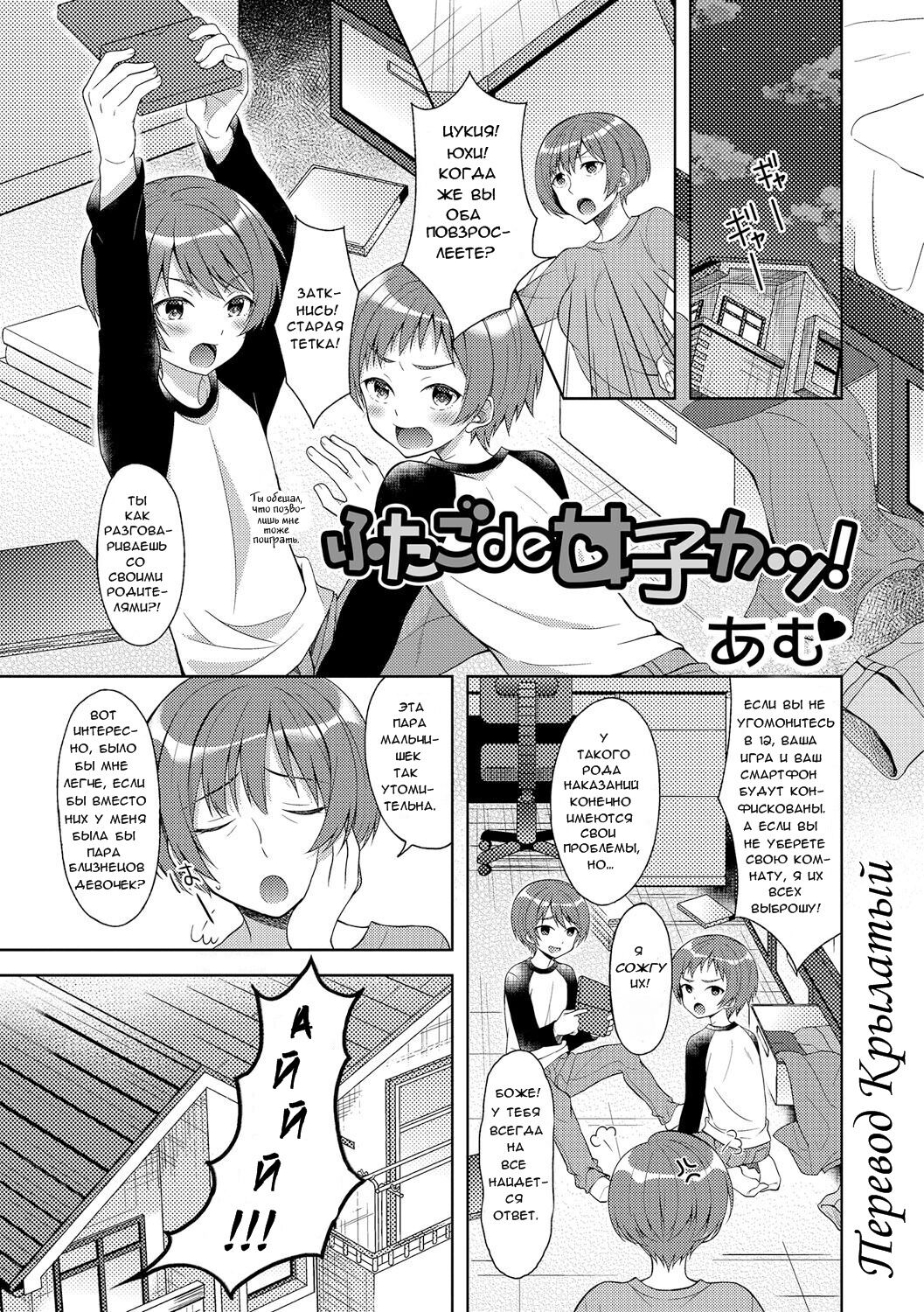 Futago de Joshikatsu! |  Жизнь девочек-близняшек... page 1 full