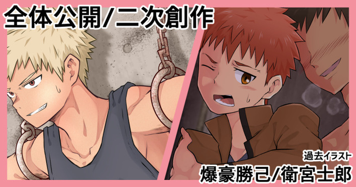 過去イラスト 爆豪勝己/衛宮士郎 page 1 full