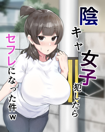 陰キャ女子犯したらセフレになった件w cover