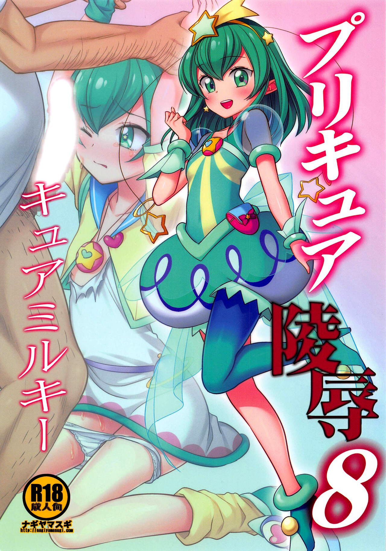 PreCure Ryoujoku 8 Cure Milky page 1 full