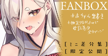 【ミニ差分】カホ_落書き cover