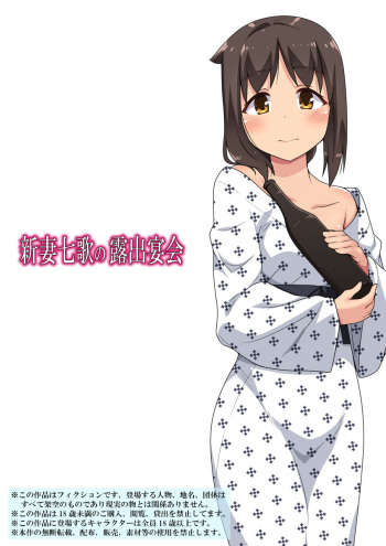 新妻七歌の露出宴会 cover