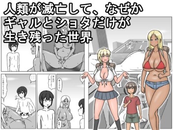 Sato Jinrui ga Metsubou shite, Naze ka Gal to Shota dake ga Ikinokotta Sekai cover