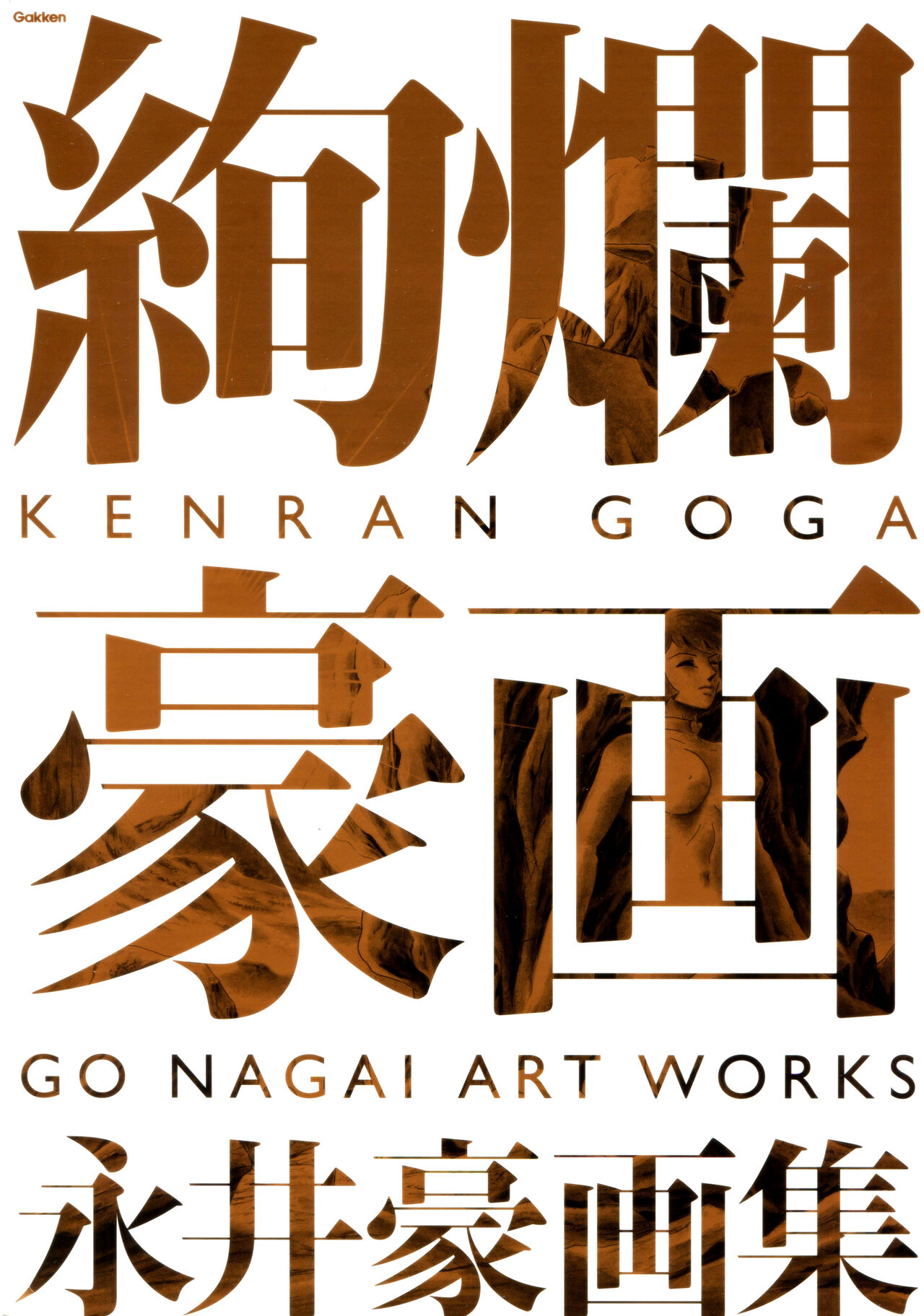 Kenran Goga Go Nagai Art Works page 1 full