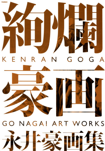 Kenran Goga Go Nagai Art Works cover