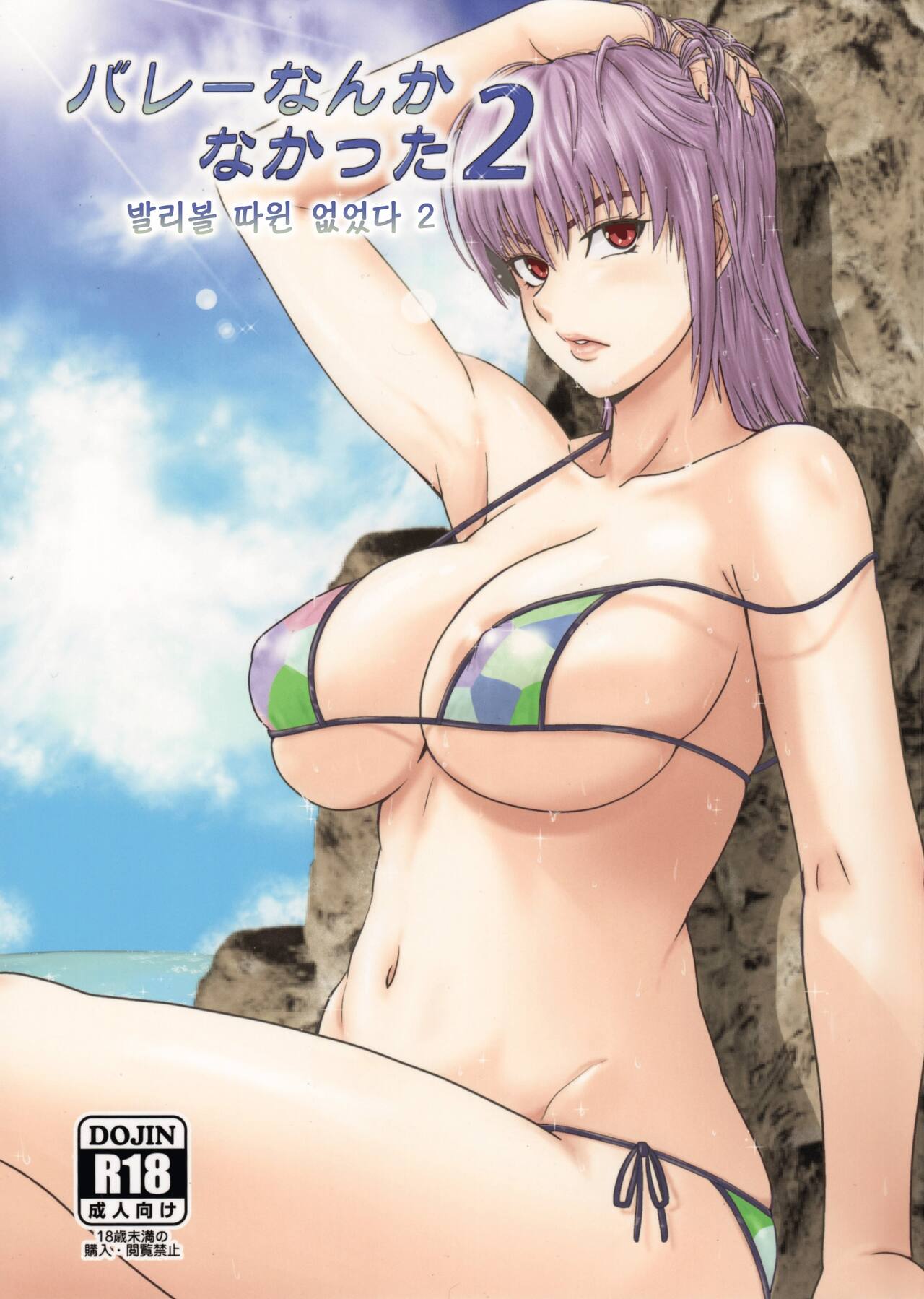 Volley Nanka Nakatta 2 | 발리볼 따윈 없었다 2 page 1 full