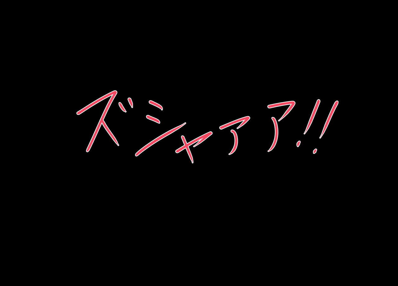 堕ち雌には堕ち雌の矜持がある page 3 full