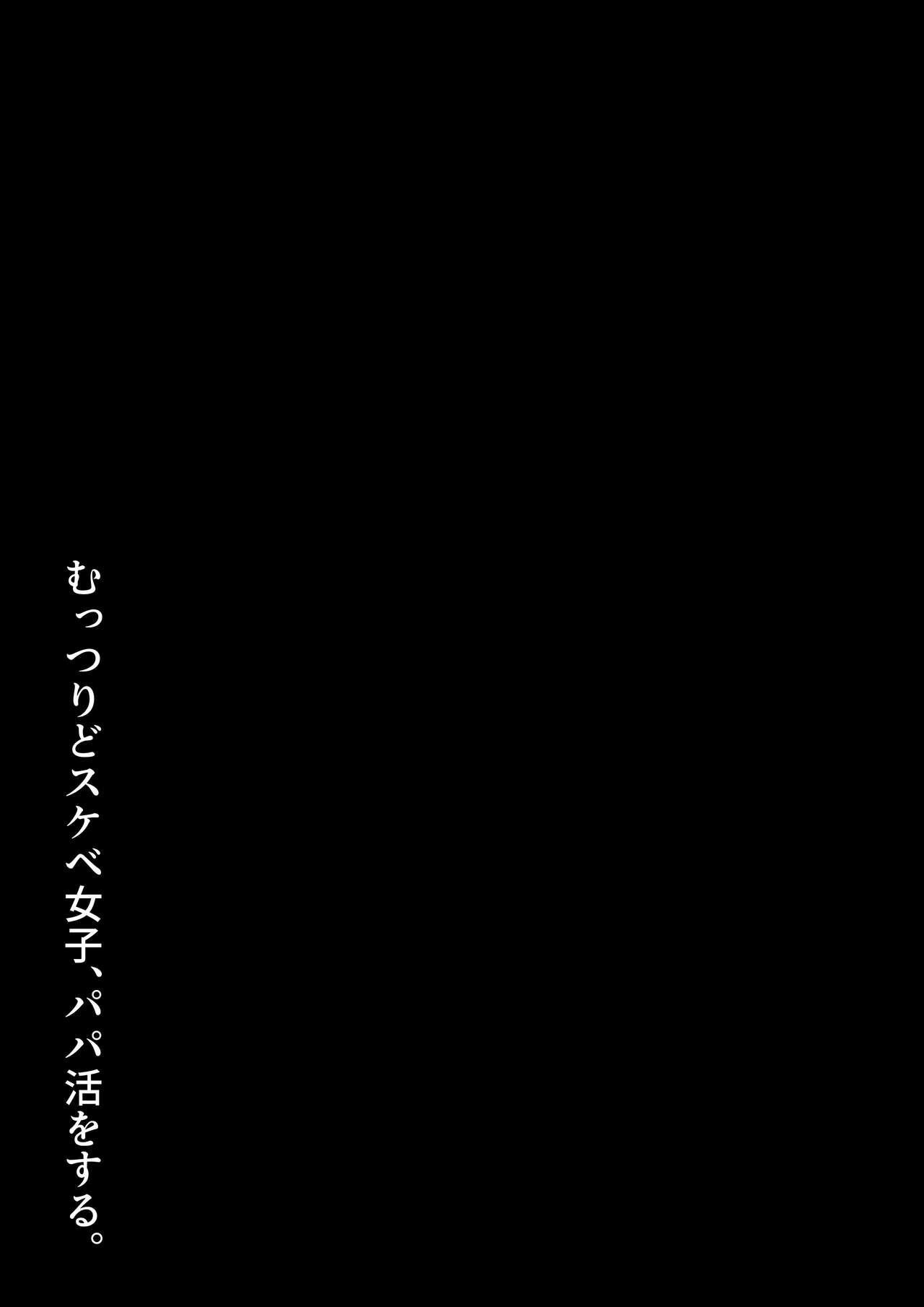 むっつりどスケベ女子、パパ活をする. page 4 full