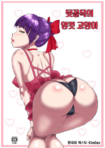 Rojiura no Mesuneko | 뒷골목의 암컷 고양이 cover