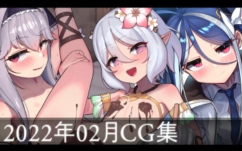 2022年2月CG集 cover