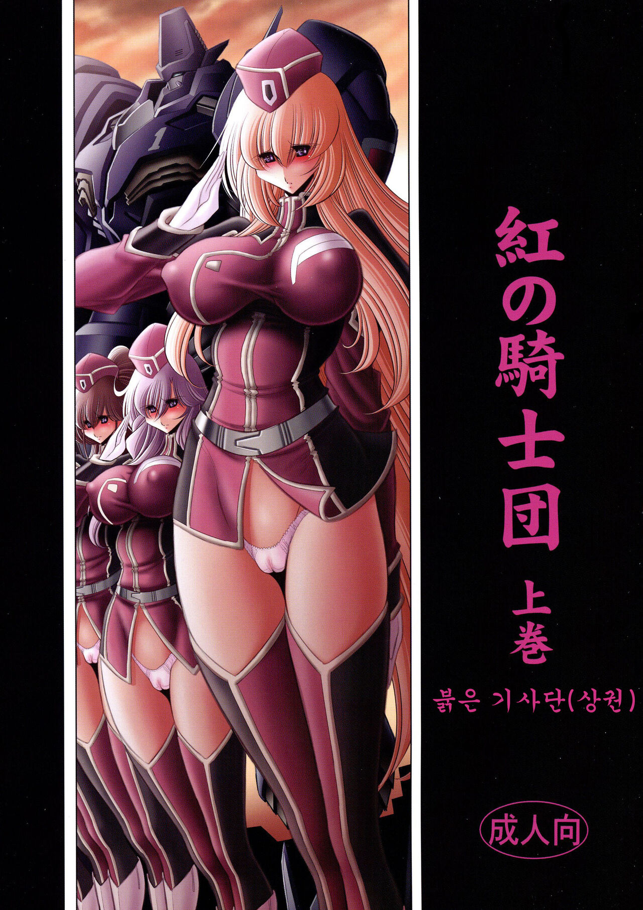 Kurenai no Kishi-dan Joukan | 붉은 기사단 page 1 full