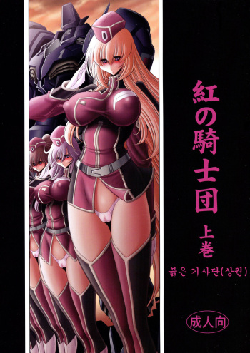 Kurenai no Kishi-dan Joukan | 붉은 기사단 cover