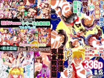 HagoromoVENUS完全版 cover