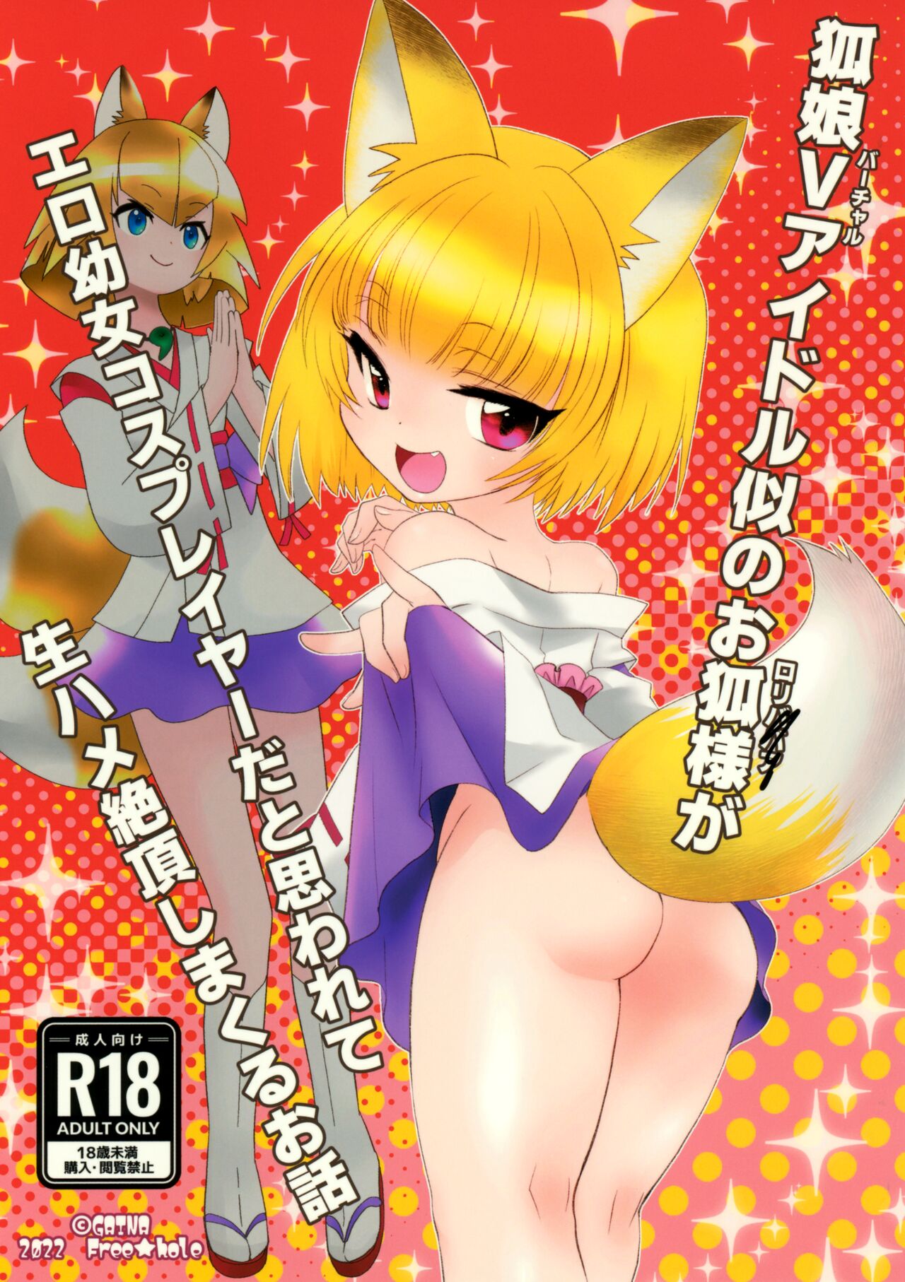 狐娘Vアイドル似のお狐様がエロ幼女コスプレイヤーだと思われて生ハメ絶頂しまくるお話 page 1 full