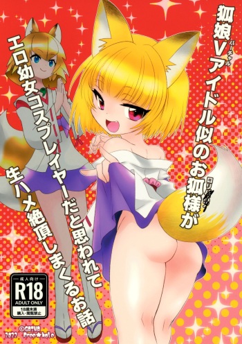 狐娘Vアイドル似のお狐様がエロ幼女コスプレイヤーだと思われて生ハメ絶頂しまくるお話 cover