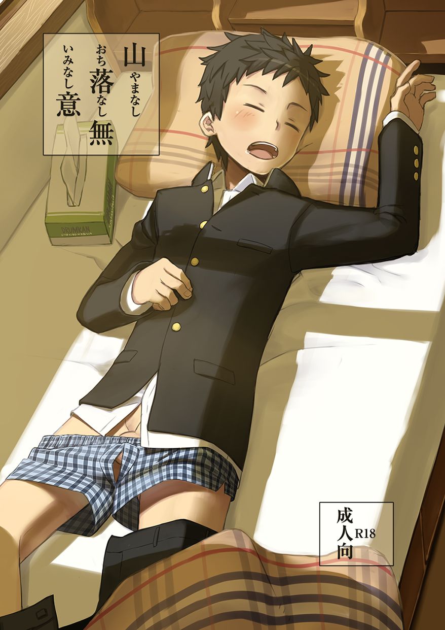 同人/マンガ｜学校帰りの少年がベッドの上で事を始めるだけ page 2 full