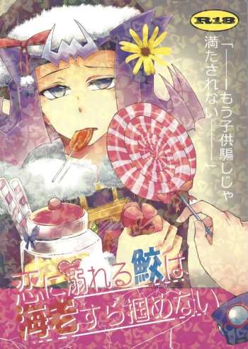 Koi ni oboreru same wa ebi sura tsukamenai cover