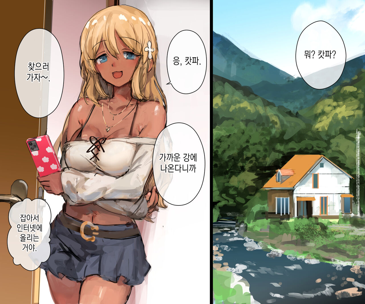 3-biki no Kappa to Gal na Ane | 3마리의 캇파들과 갸루 누나 page 2 full