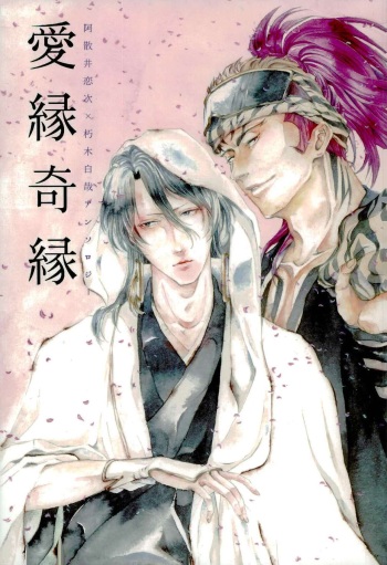 愛縁 奇縁 Love affair cover