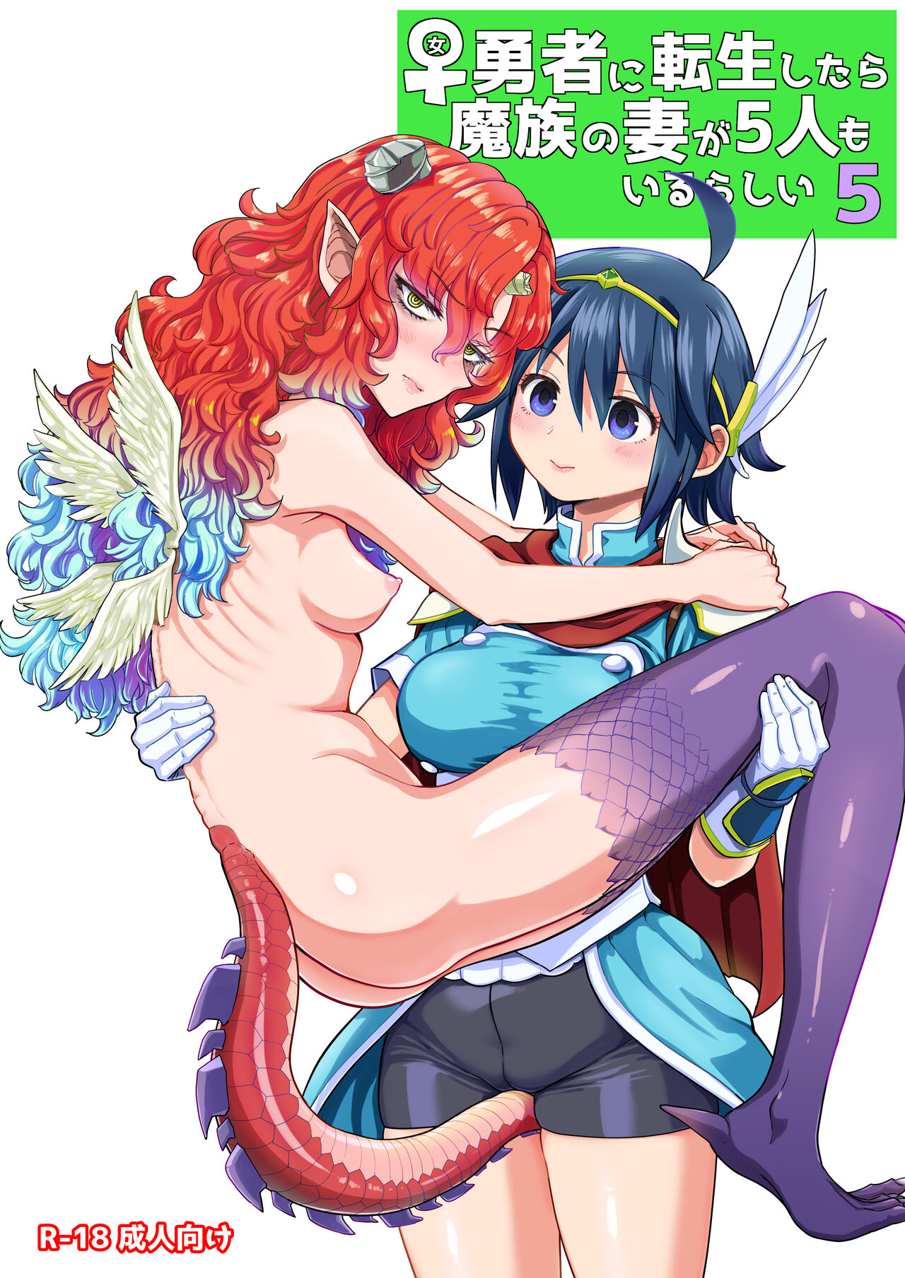 女勇者に転生したら魔族の妻が5人もいるらしい5 page 1 full