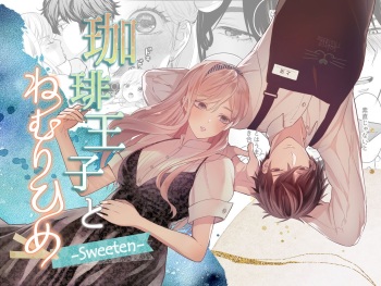 Coffee Ouji to Nemuri Hime -Sweeten- cover