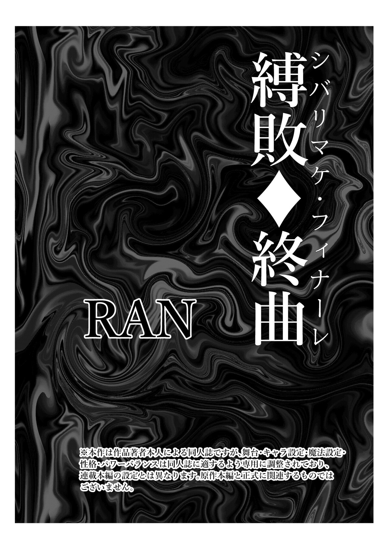 縛敗・終曲～シバリマケ・フィナーレ～ page 2 full