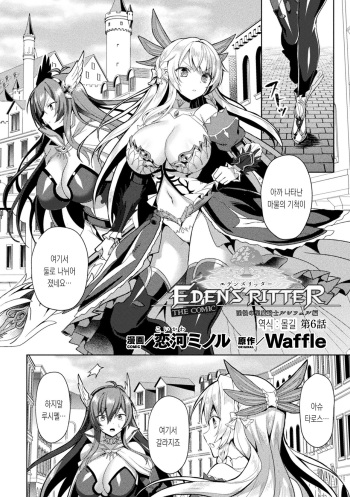 Eden's Ritter - Inetsu no Seima Kishi Lucifer Hen THE COMIC Ch. 6 | 에덴의 기사 6화 cover