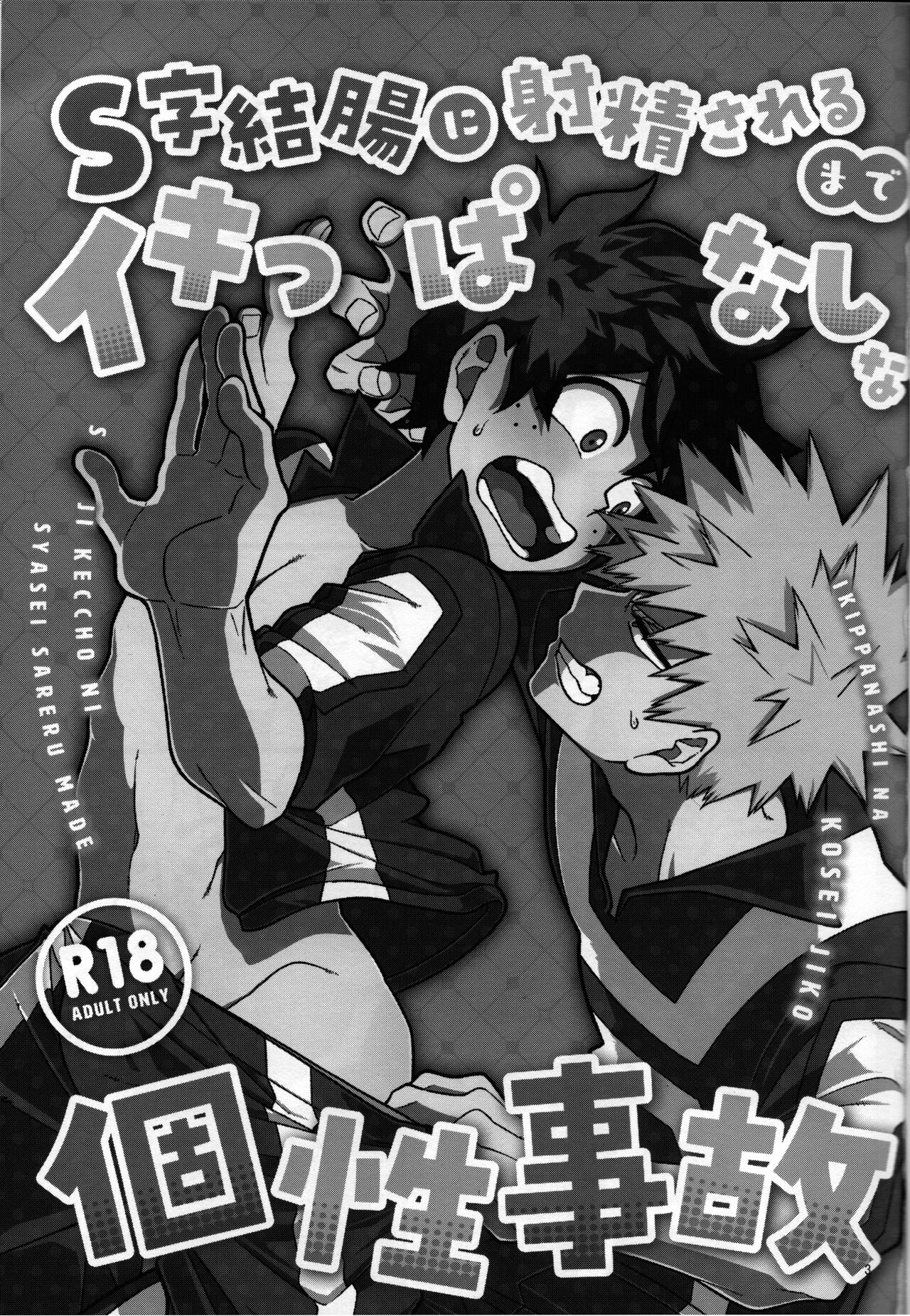 S ji keccho ni syasei sareru made ikippanashi na kosei jiko page 2 full