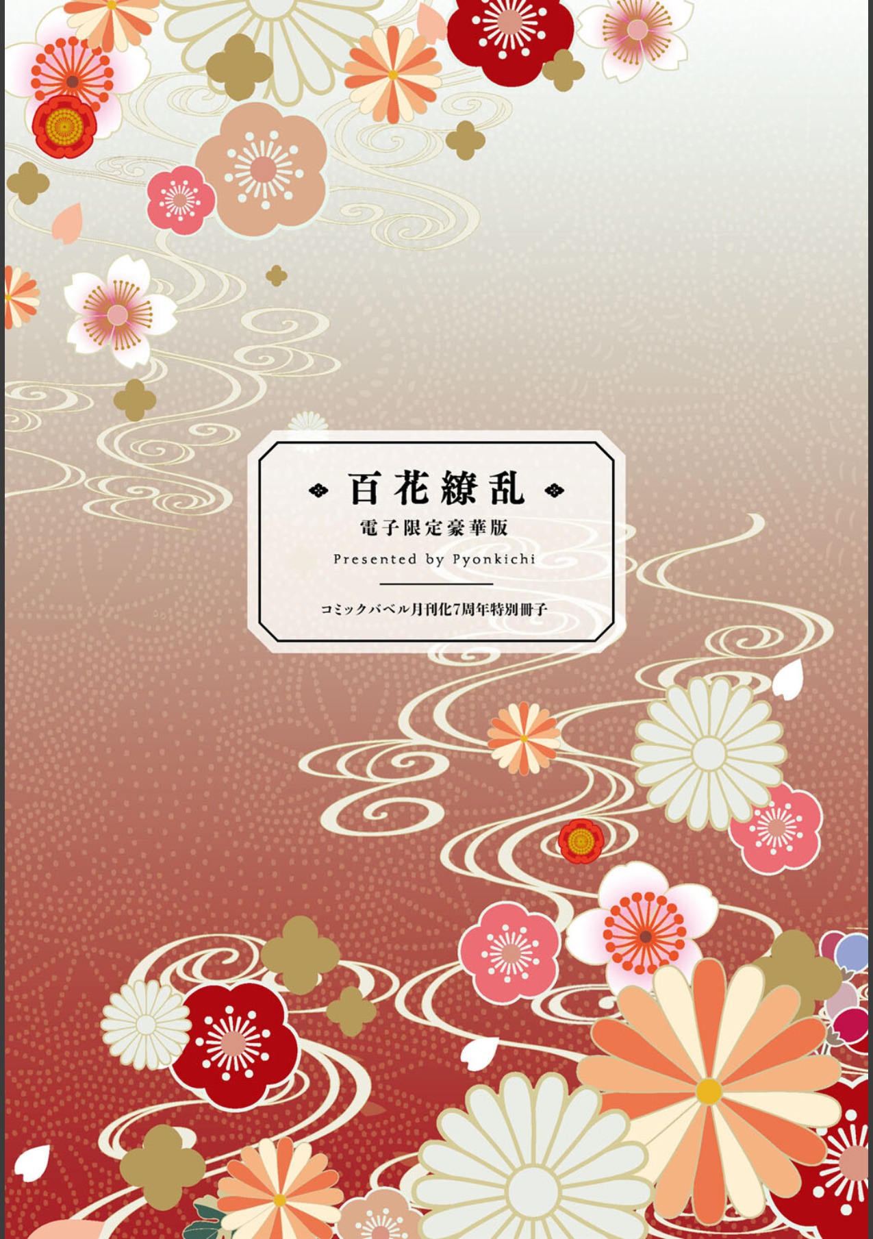 COMIC BAVEL 2022年8月号拡張パック『百花繚乱 電子限定豪華版』 page 3 full