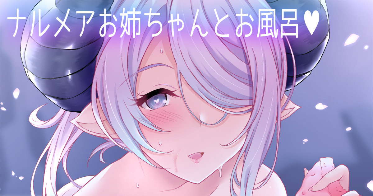 ナルメアお姉ちゃんとお風呂♥ page 1 full